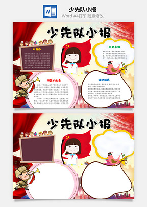 卡通少先队小报word小报手抄报Word模板
