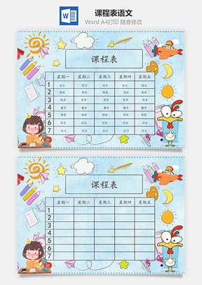 课程表语文手抄报Word模板