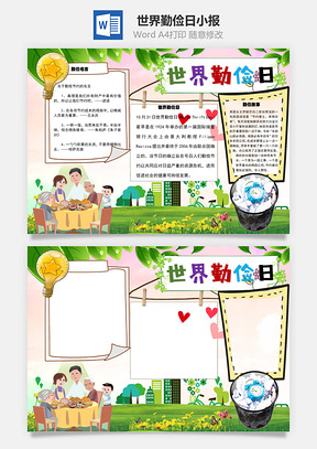 世界勤俭日手抄报Word模板
