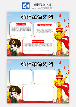 缅怀革命先烈word小报手抄报Word模板