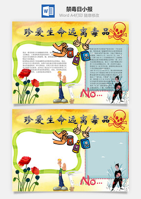 禁毒日小报word小报手抄报Word模板