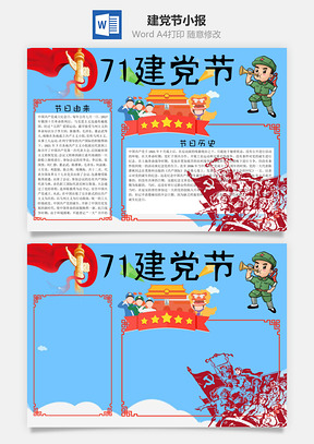 七一71建党节word小报手抄报Word模板