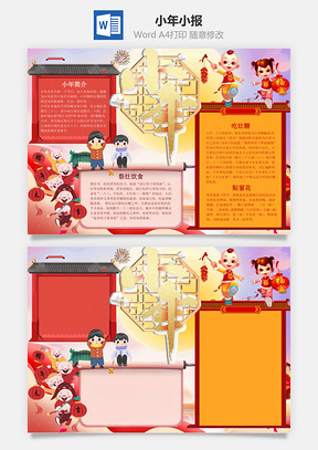 中国风儿童小年小报手抄报Word模板