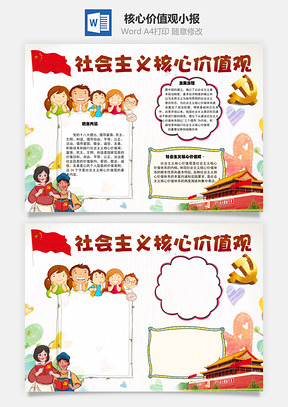 社会主义核心价值观发展历程Word手抄