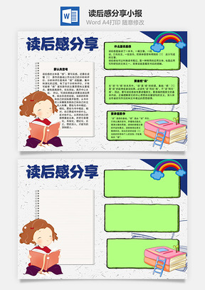 读后感分享一本书手抄报Word模板