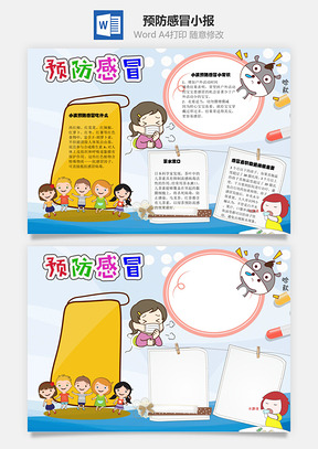 预防感冒手抄报Word模板