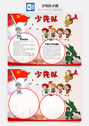 少先队word小报手抄报Word模板