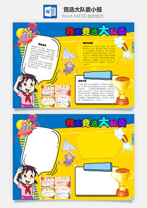 竞选大队委手抄报Word模板