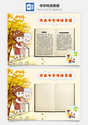 传承中华传统美德正心手抄报Word模板