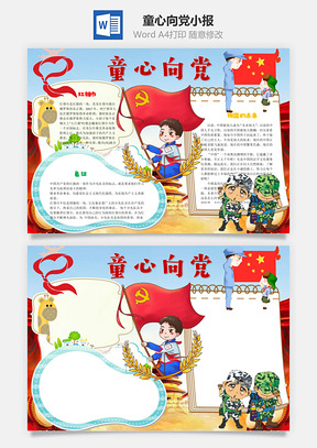 红领巾童心向党word小报手抄报Word模板