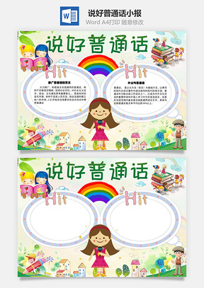 说好普通话推广手抄报Word模板