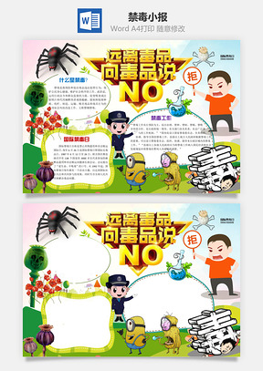 禁毒小报Word模板