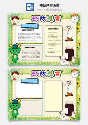 预防感冒衣着手抄报Word模板