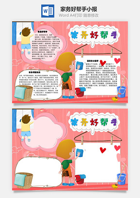 家务好帮手小能手手抄报Word模板