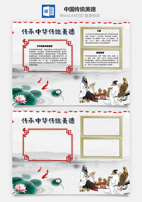 提倡中国传统美德手抄报Word模板