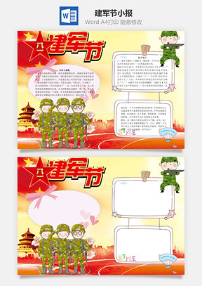 建军节word小报手抄报Word模板