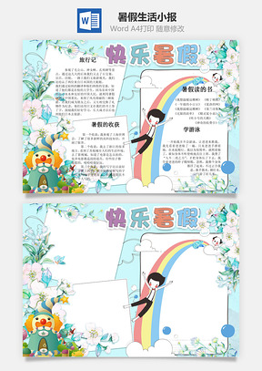 暑假生活小报Word模板