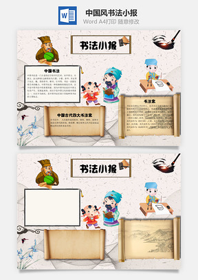 中国风书法word小报手抄报Word模板