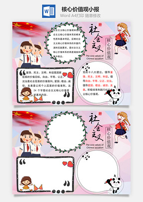 社会主义核心价值观word小报手抄报Word模板