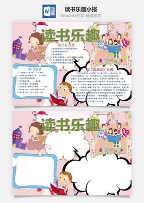 读书乐趣word小报手抄报Word模板