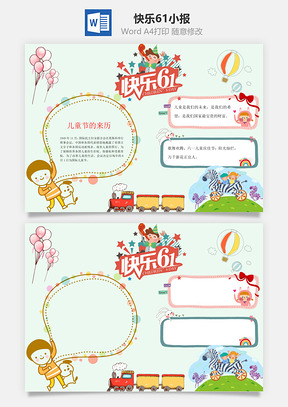 快乐61小报Word模板