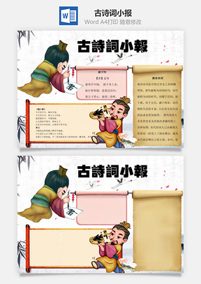 古诗词小报word小报手抄报Word模板