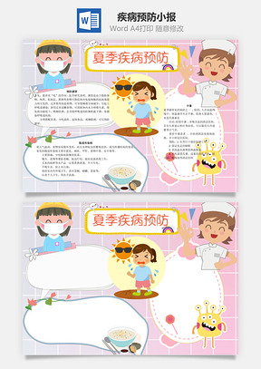 夏季疾病预防word小报手抄报Word模板