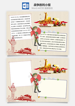 抗战胜利word小报手抄报模板华表