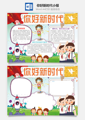 可爱风你好新时代小报手抄报Word模板