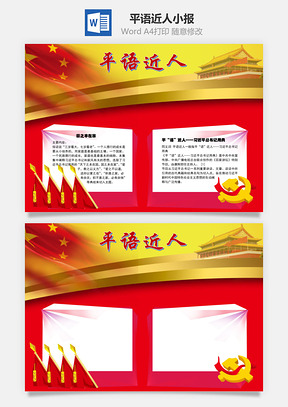 平语近人德行手抄报Word模板