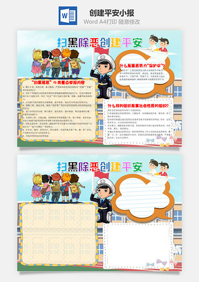 扫黑除恶创建平安手抄报Word模板