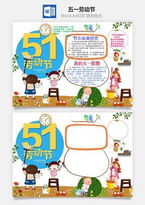 五一劳动节Word模板