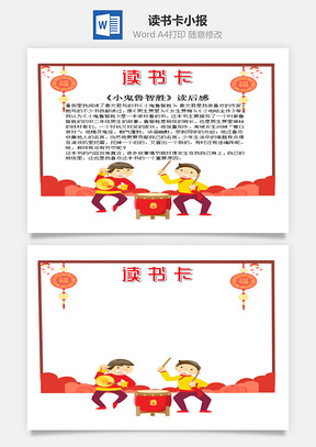 中国风可爱边框小鬼鲁智胜word读书卡