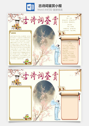 古诗词鉴赏word小报手抄报Word模板