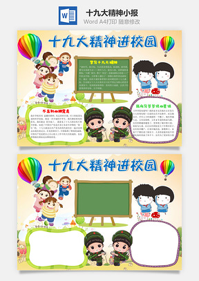 卡通十九大精神进校园手抄报Word模板