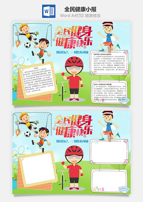 全民健康健康快乐word小报手抄报Word模板