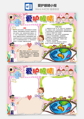 爱护眼睛小报Word模板