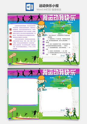 运动快乐小报Word模板