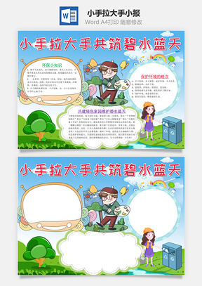 可爱小手拉大手共筑碧水蓝天手抄报Word模板