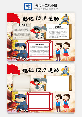 铭记一二九运动小报手抄报Word模板
