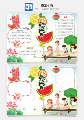 夏至word小报手抄报Word模板