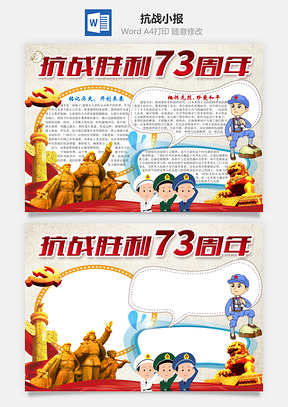 抗战胜利73周年word小报手抄报Word模板