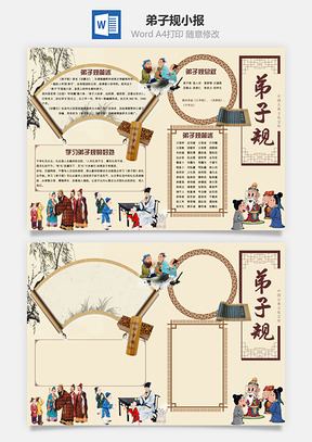 弟子规小报Word模板