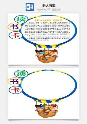 兒童卡通熱氣球老人與海word讀書卡