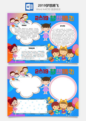 2019梦想腾飞幸福Word手抄报