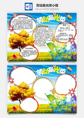 劳动最光荣小报Word模板