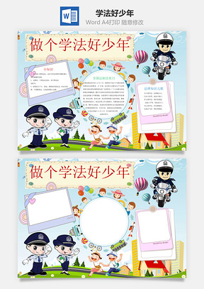 学法好少年Word模板