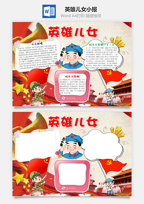 英雄儿女word小报手抄报Word模板