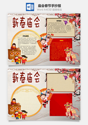 新春庙会春节手抄报Word模板