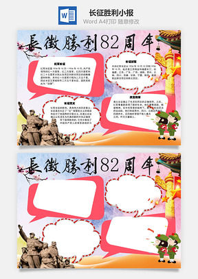 长征胜利82周年手抄报Word模板